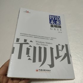 智造未来董明珠 中国企业家传记 企业管理成功励志创业书籍【全新】