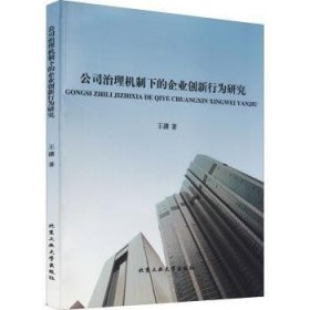 公司治理机制下的企业创新行为研究 9787563962303 王潇 北京工业大学出版社有限责任公司