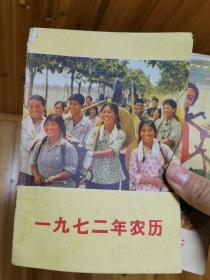 一九七一农历 一九七二农历  2本