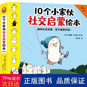 10个小家伙社交启蒙绘本（全五册）（越早社交启蒙，孩子越受欢迎！2~6岁孩子社交指南，帮宝宝做好入园准备，适应集体生活）