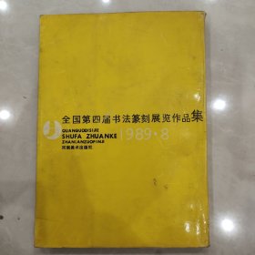 全国第四届书法篆刻展览作品集