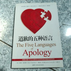 道歉的五种语言 正版内页干净