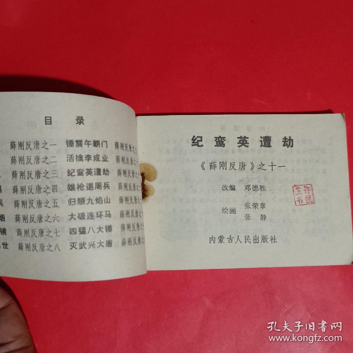 纪鸾英遭劫-薛刚反唐之十一连环画