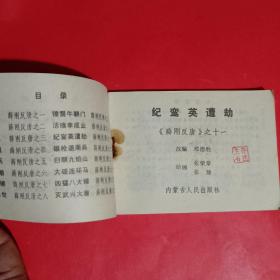 纪鸾英遭劫-薛刚反唐之十一连环画