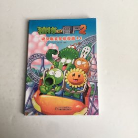 植物大战僵尸2：极品爆笑多格漫画14