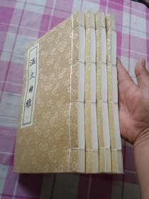 温文尔雅（线装、全4册）