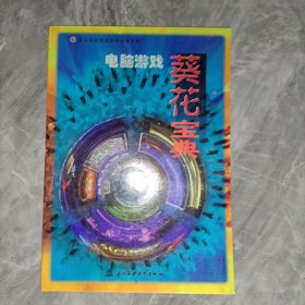 电脑游戏葵花宝典