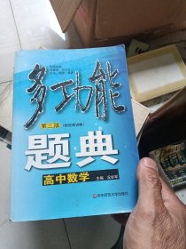 多功能题典：高中数学