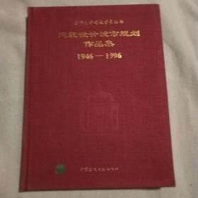 建筑设计城市规划作品集（1946-1996）