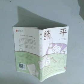 躺平 塑封消毒 正版書 套裝書為一；南曦 譯南海出版公司2021-07平裝