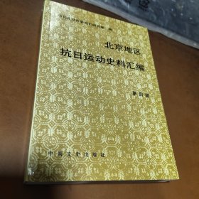 北京地区抗日运动史料汇编：第四辑【保存完整 内页完好】