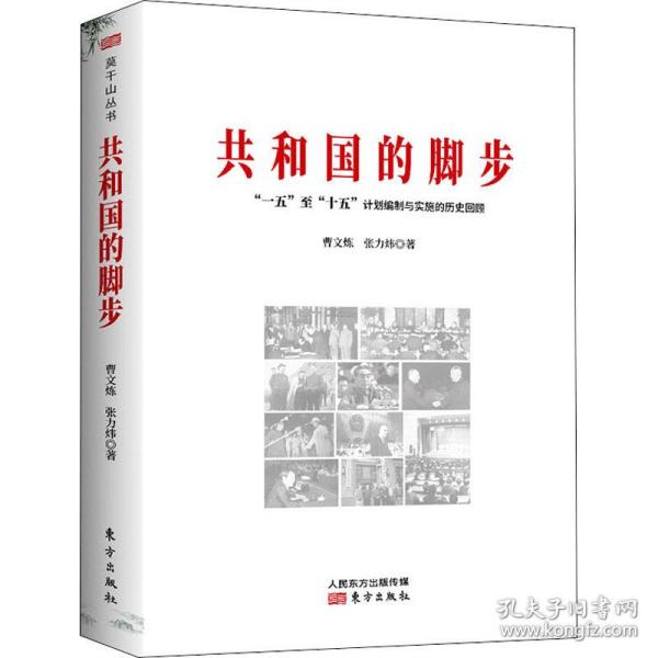 共和国的脚步——“一五”至“十五”计划编制与实施的历史回顾