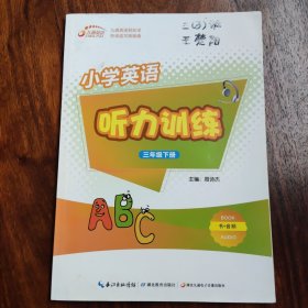 小学英语-听力训练-三年级 下册