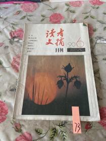 读者文摘 1990 6