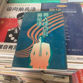 男人成功的黄金律