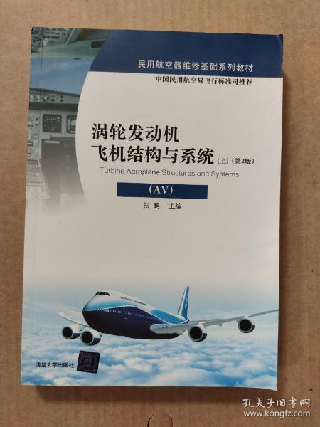 涡轮发动机飞机结构与系统（AV）（上）（第2版）/民用航空器维修基础系列教材