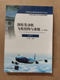 涡轮发动机飞机结构与系统（AV）（上）（第2版）/民用航空器维修基础系列教材