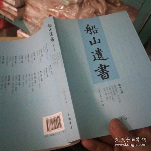 船山遗书：曾国藩白天打仗晚上校对，国学绕不开的殿堂级著作（全15册）：王夫之逐一释读《四书五经》《资治通鉴》等国学经典。左宗棠、章太炎、毛泽东、钱穆等推崇备至！清末金陵刻本简体横排，原汁原味老经典。