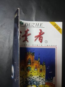 创刊号——读者原创版创刊号 2004年 封底有些瑕疵