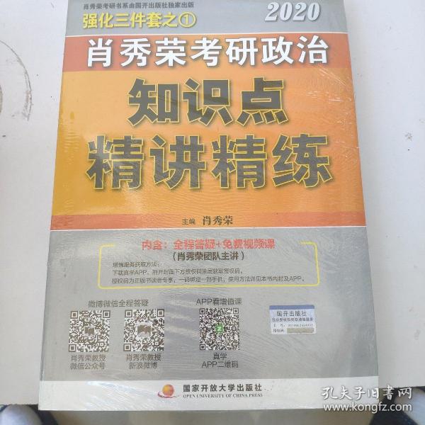 肖秀荣考研政治2020考研政治知识点精讲精练（肖秀荣三件套之一）