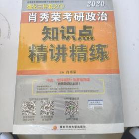 肖秀荣考研政治2020考研政治知识点精讲精练（肖秀荣三件套之一）