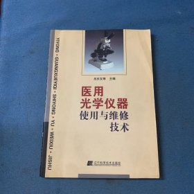 醫(yī)用光學(xué)儀器使用與維修技術(shù)