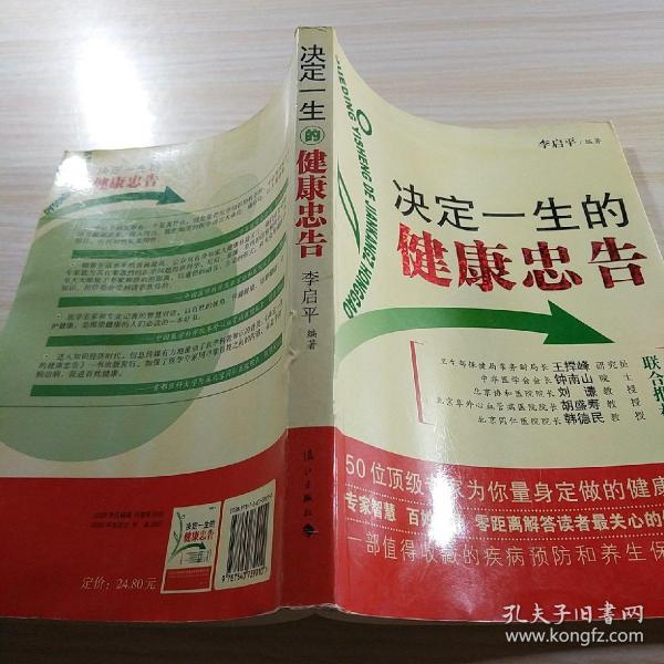 决定一生的健康忠告：50位顶级专家为你量身定做的健康方案