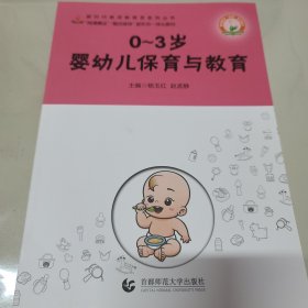 0～3岁婴幼儿保育与教育