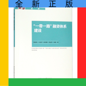 一帶一路融資體系建設(shè)/國家智庫報告