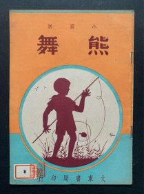 民国小童话系列《熊舞》少见连环画