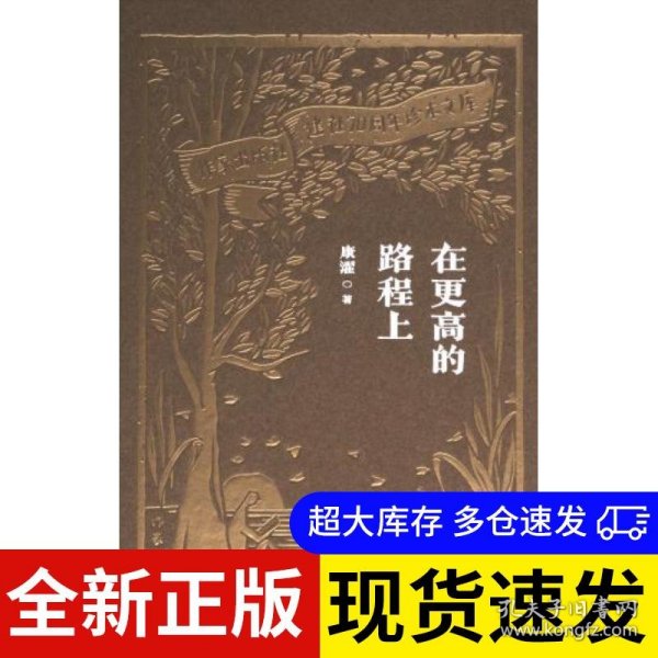 在更高的路程上 康濯著 9787521224733 作家出版社 2023-10-01 普通图书/文学