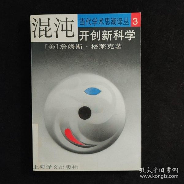 混沌：开创新科学