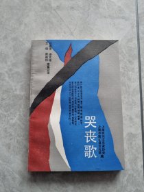 哭丧歌