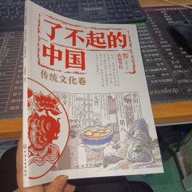 了不起的中国.传统文化卷--传统节日