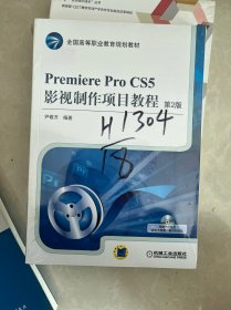 Premiere Pro CS5影视制作项目教程（第2版）/全国高等职业教育规划教材