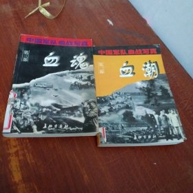 血潮 血魂