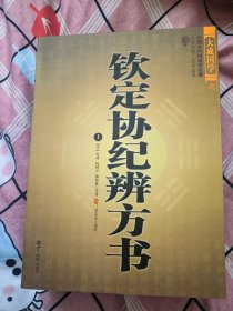 钦定协纪辨方书（上中下）