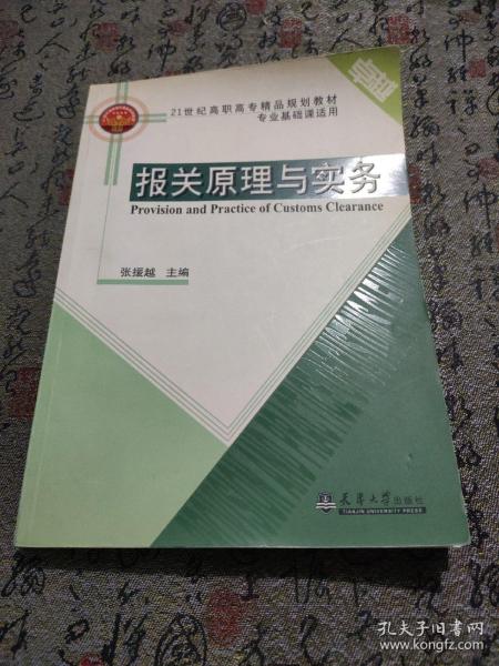 报关原理与实务（第3版）/21世纪高职高专精品规划教材