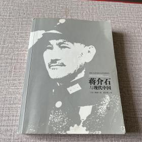 蒋介石与现代中国