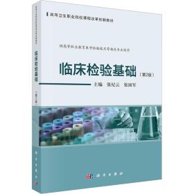 临床检验基础(第2版) 大中专理科医药卫生 作者 新华正版