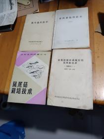 银耳栽培技术，食用菌栽培技术，凤尾菇栽培技术，食用菌制种栽培实用高效技术二，共四本