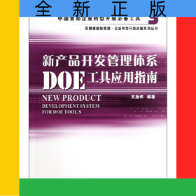 新產(chǎn)品開發(fā)管理體系DOE工具應(yīng)用指南/貝思德國際管理企業(yè)轉(zhuǎn)型升級(jí)戰(zhàn)略系列叢書