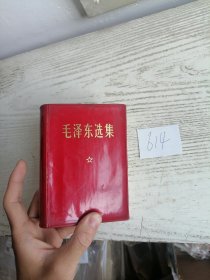 毛泽东选集 合订一卷本 64开 彩照 1968年 7214工厂印 无定价版 编号614