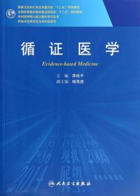 循证医学/全国高等医药教材建设研究会“十二五”规划教材，专科医师核心能力提升导引丛书