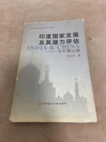 印度国家发展及其潜力评估 : 与中国比较