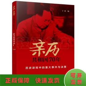 亲历共和国70年——历史进程中的重大事件与决策