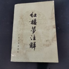 红楼梦注解