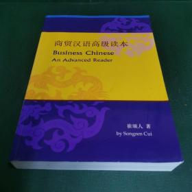 商贸汉语高级读本