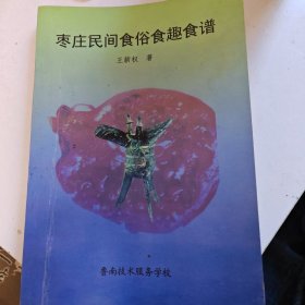 枣庄民间食谱