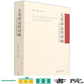 人类命运的回响--中国共产党外语教育100年(精)